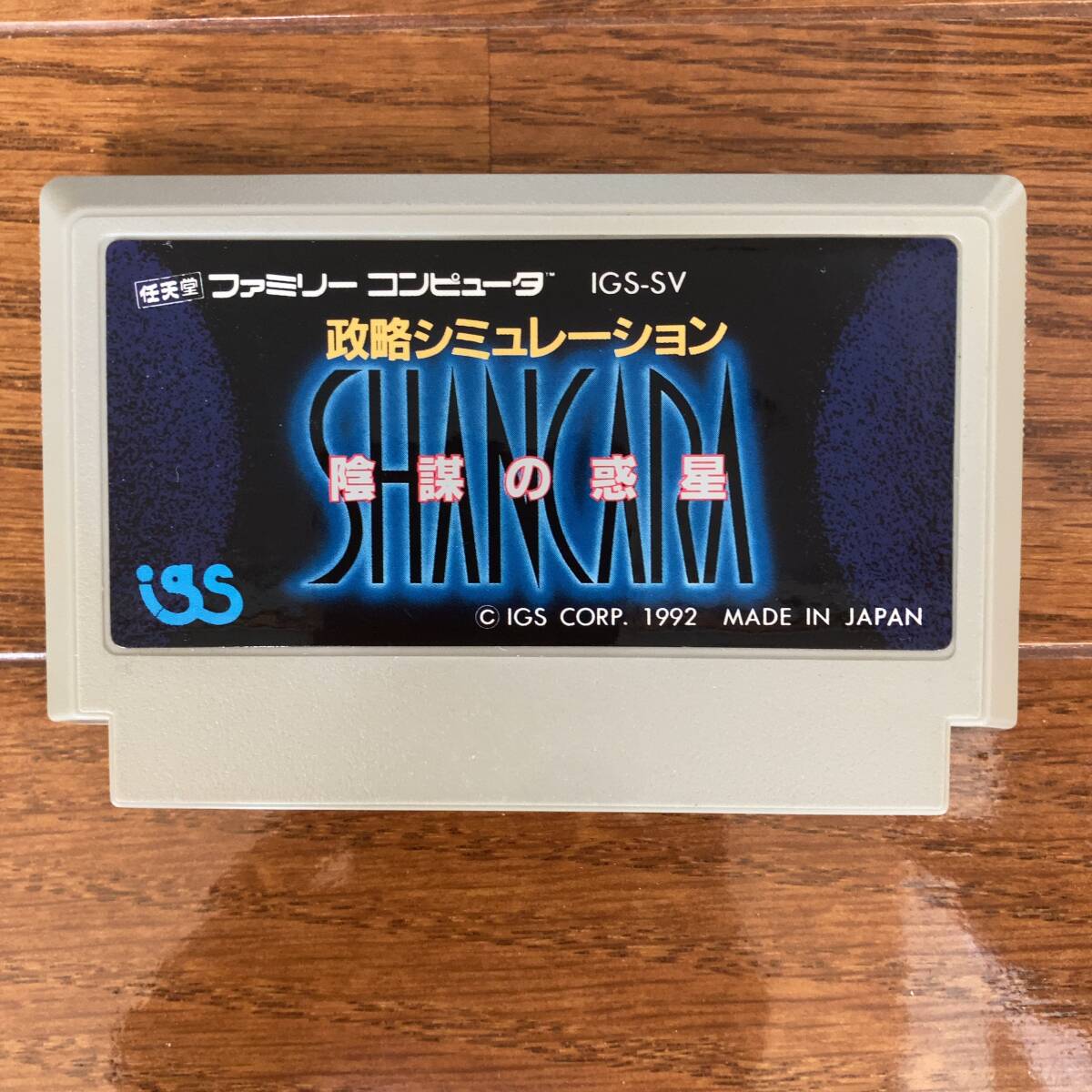 ★☆1円~  ファミコン 「シャンカラ 陰謀の惑星 (SHANCARA)」 動作確認済 カセットのみ 送料無料!☆★拍卖