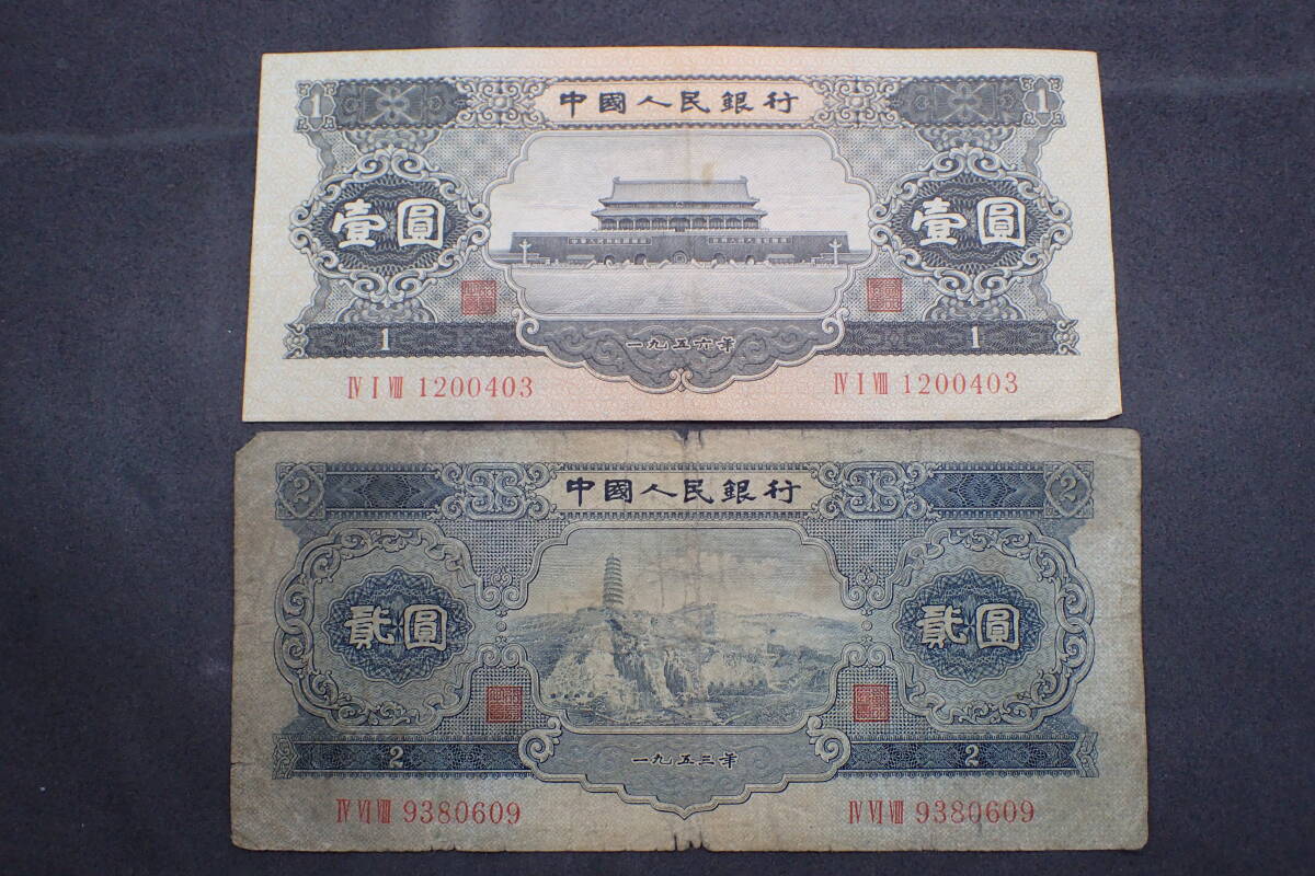 ◆古銭 中国 旧紙幣 1953年 1956年 中国人民銀行 壹圓 貮圓◆⑤拍卖