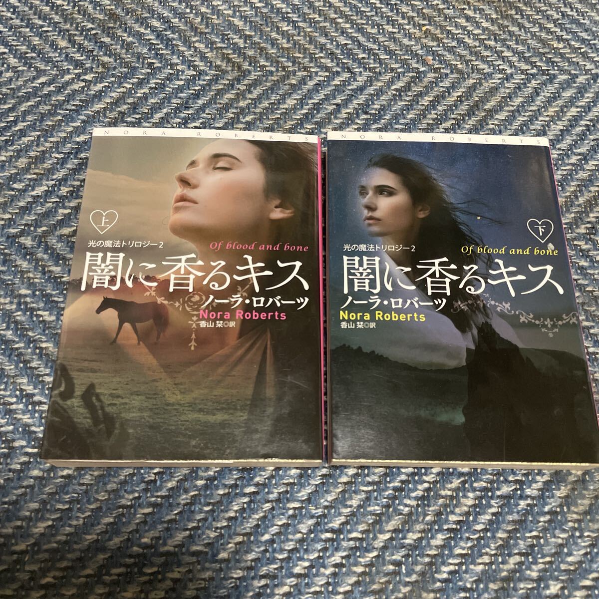 闇に香るキス 光の魔法トリロジー② 上下巻揃い ノーラ・ロバーツ著 香山栞訳 扶桑社ロマンス文庫 送料無料拍卖