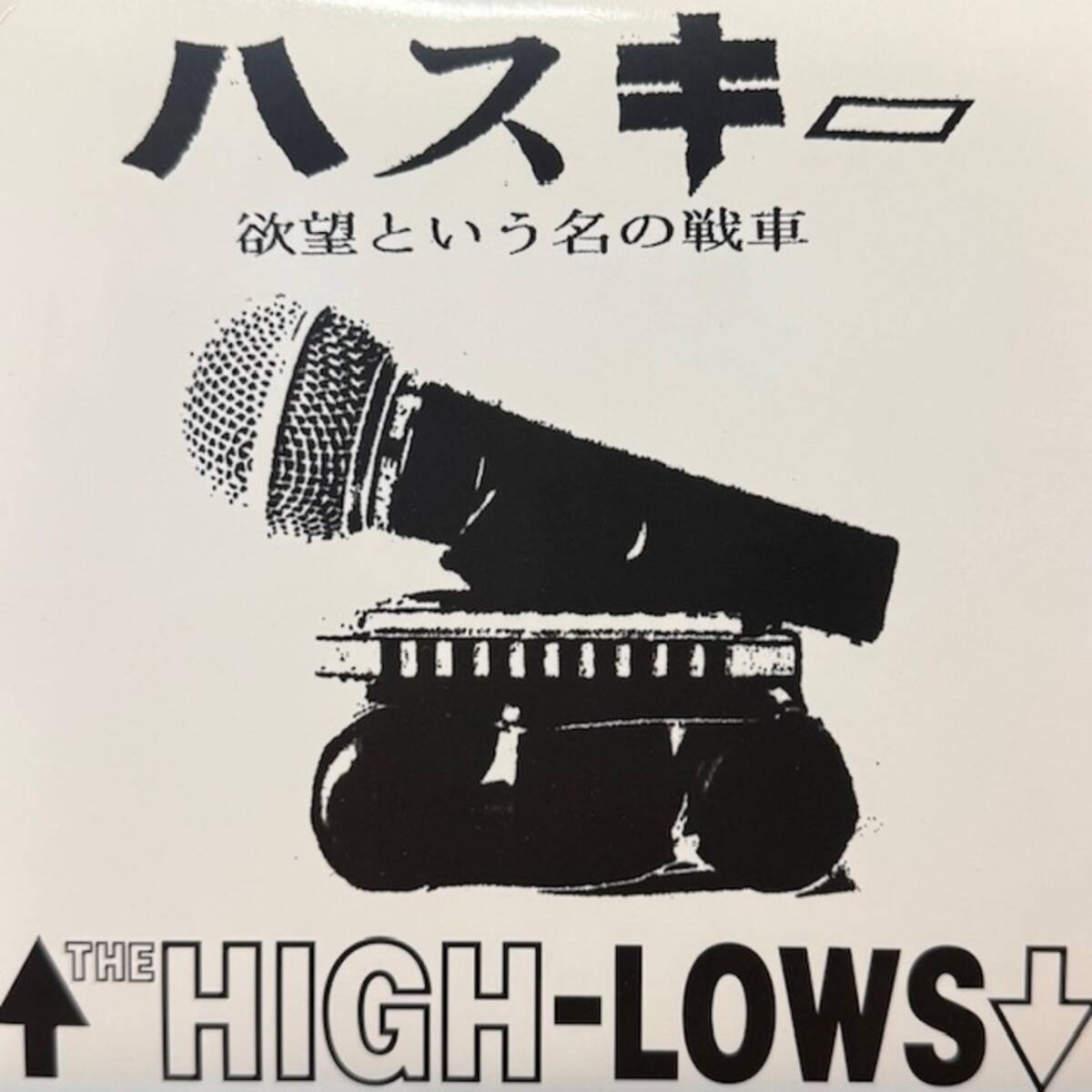 ★★値下出品★ The High-Lows - ハスキー (欲望という名の戦車)(7インチ)    ★元値7800円★拍卖