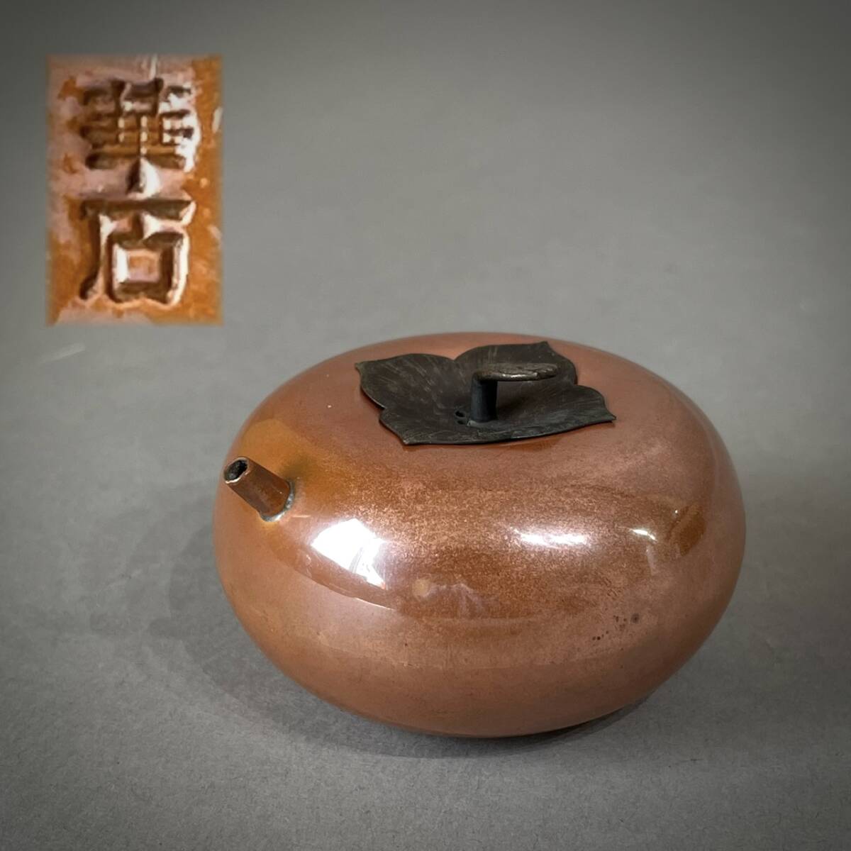 MS3505 華石造 銅柿形水滴 重量:約73g 直径:約6cm 在銘 (検)書道具 銅硯滴 銅器 黄銅 精密 金工 柿 硯 筆 墨 文房具 拍卖