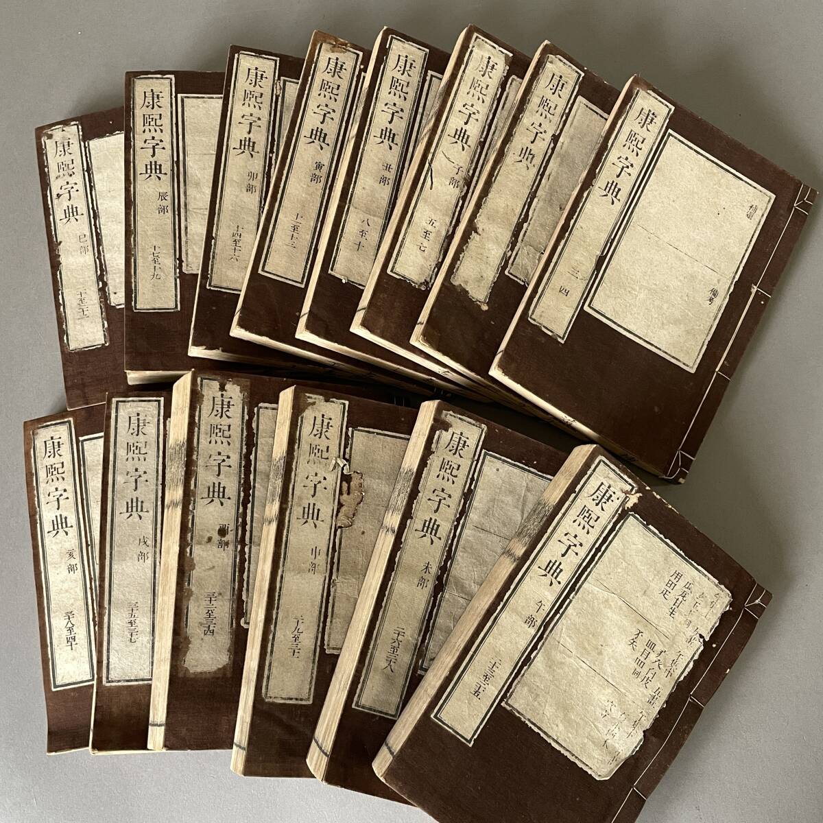 MS3523 文久三年癸亥初春発行 「康熙字典」 14巻揃 木箱あり 須原屋茂兵衛 (検)辨似 備考 補遺 等韻 木版摺 中国 古書 漢籍 唐物 和本拍卖