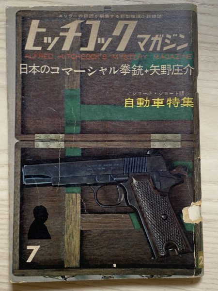 ヒッチコックマガジン 1961年7月号拍卖