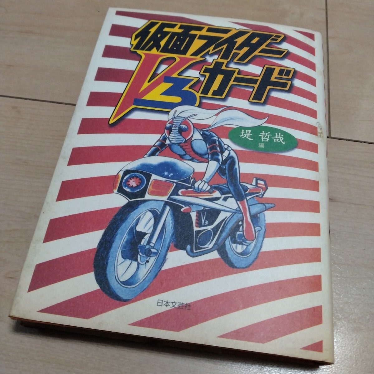 仮面ライダーV3カード 堤哲哉 平成10年 初版 本 印刷物拍卖