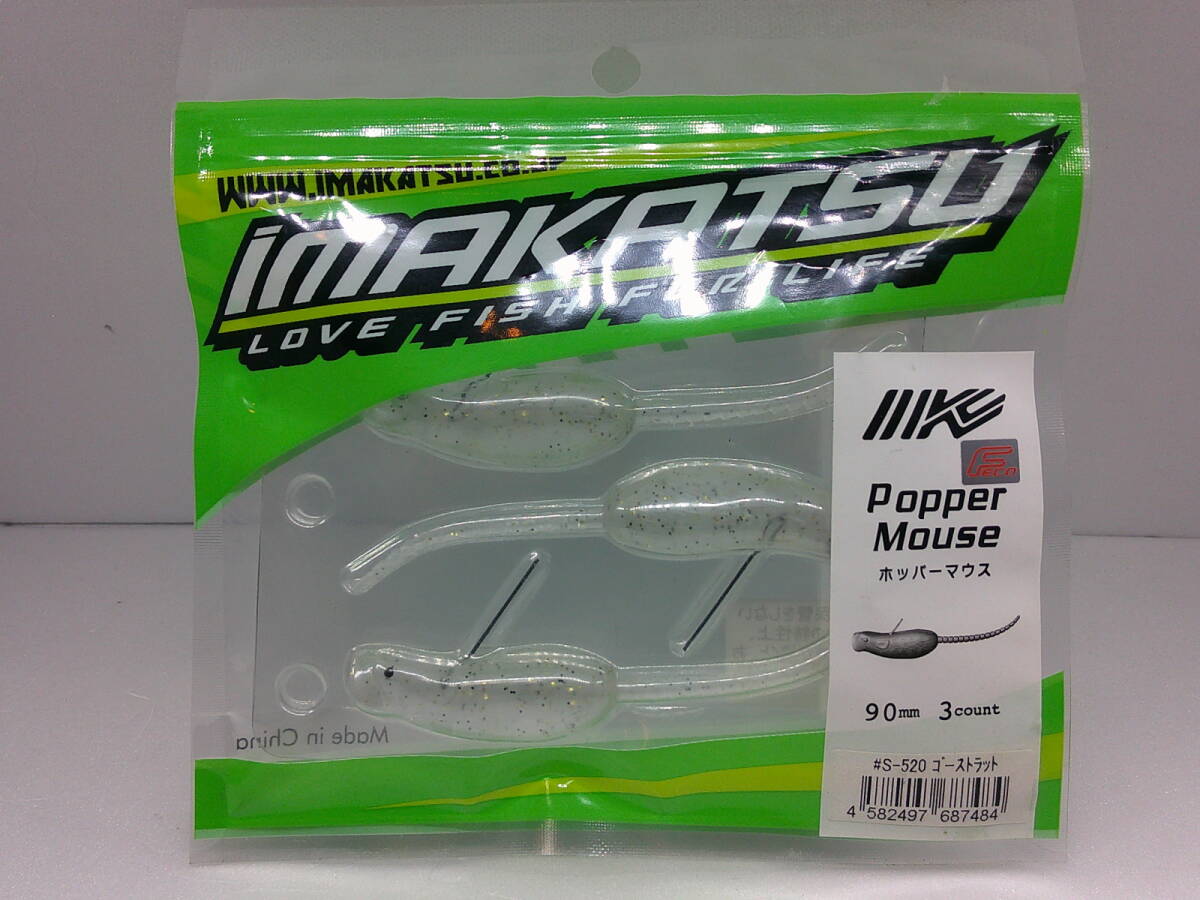 ☆IMAKATSU イマカツ ポッパーマウス 90mm #S-520ゴーストラット 新品拍卖