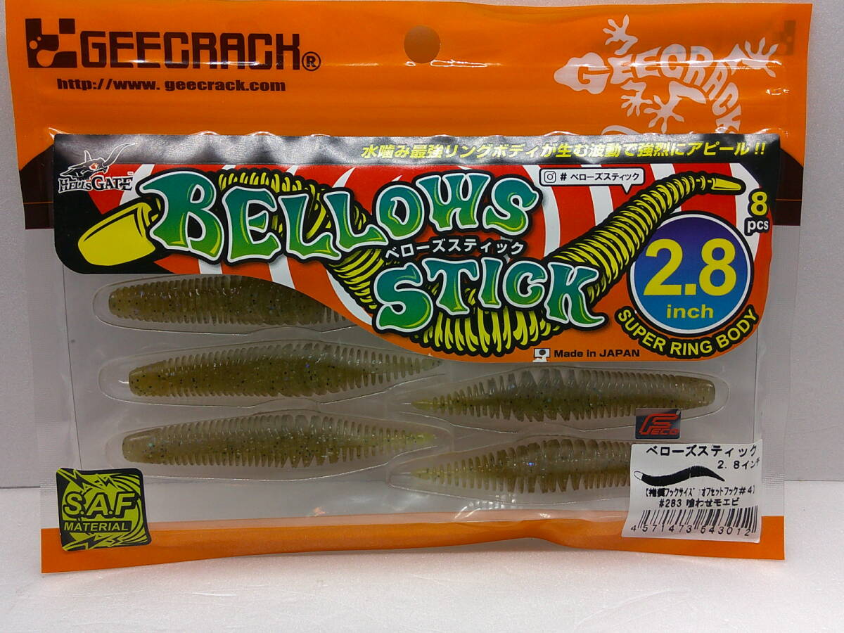 ☆GEECRACH ジークラック ベローズスティック 2.8 喰わせモエビ 新品拍卖