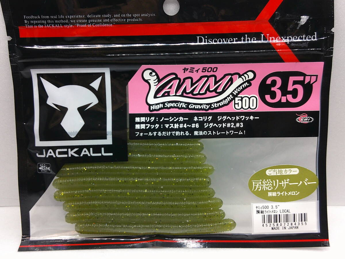 ☆JACKALL ジャッカル ヤミィ500 3.5 房総ライトメロン 新品拍卖