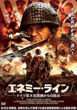 エネミー ライン ドイツ軍大包囲網からの脱出 レンタル落ち 中古 DVD 【ご奉仕価格】拍卖