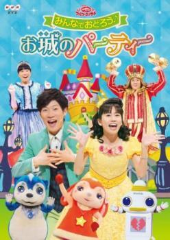 NHK おかあさんといっしょ ファミリーコンサート みんなでおどろう♪お城のパーティー レンタル落ち 中古 DVD拍卖