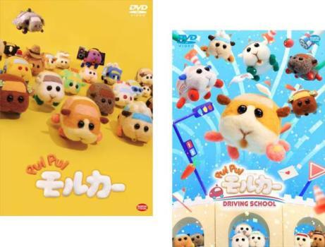 PUI PUI モルカー 全2枚 1、DRIVING SCHOOL レンタル落ち セット 中古 DVD拍卖