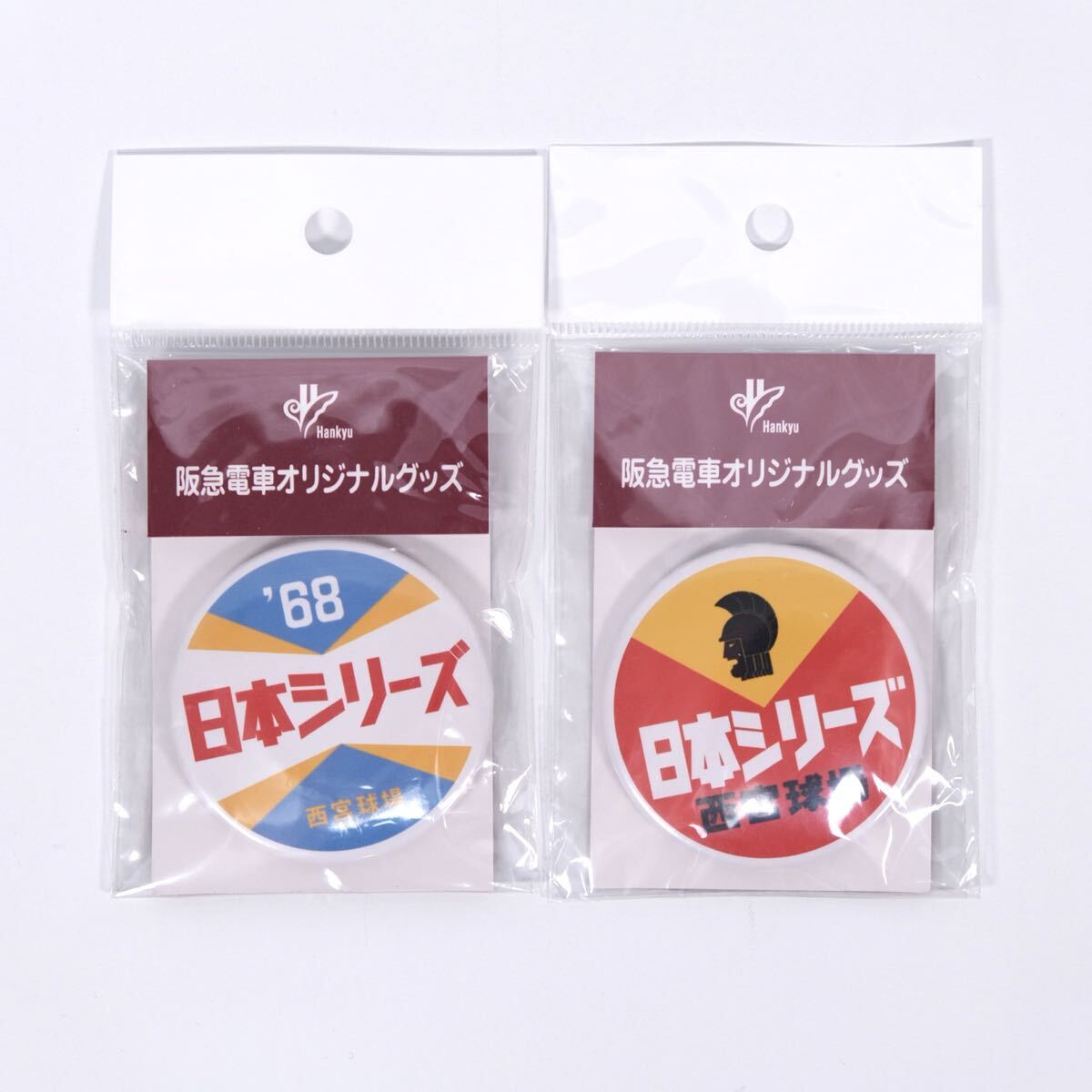 【送料無料】阪急電車オリジナルグッズ/阪急ブレーブス/1968年 日本シリーズ 缶バッジ/西宮球場/2個セット拍卖