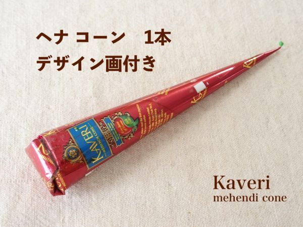即決 送料 140円 1本 ヘナ コーン タトゥーペースト☆ メヘンディ ボディーペイント ボリウッド インド デザイン画付き カベリ拍卖