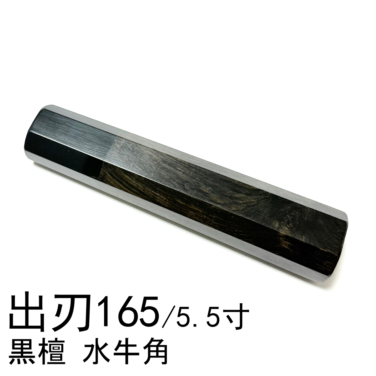 黒檀 黒水牛角 ★ 出刃165 出刃5.5寸 出刃150 出刃5寸 和包丁 鰻裂 小出刃 相出刃 手作り包丁の柄 ★ 八角柄 ハンドル拍卖