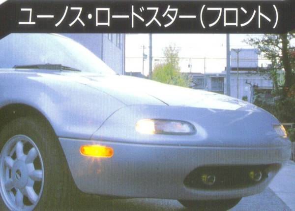☆ユーノス・ロードスター☆Fサイドマーカーランプ☆新品.NA6CE☆NA8C☆北米仕様MX5ミアータMIATAランプUSA☆マツダ拍卖