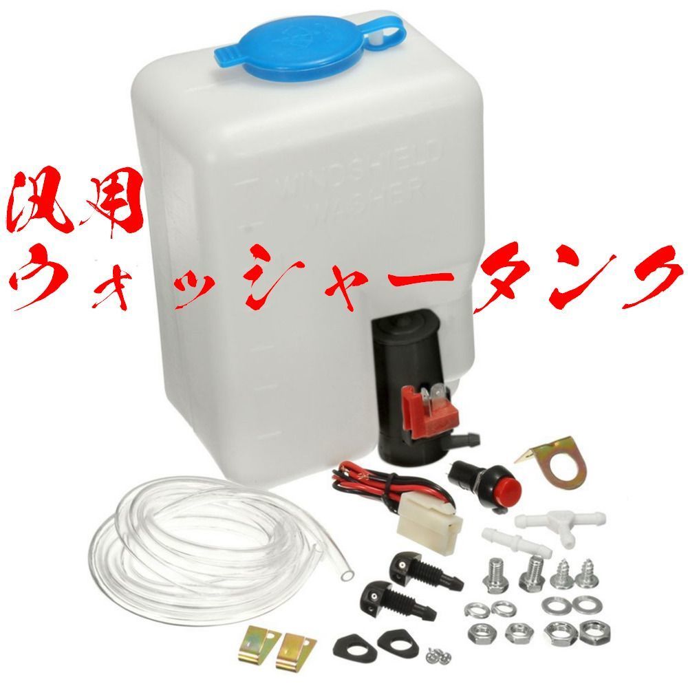 【送料600円】汎用 ウォッシャータンク 12V インタークーラー冷却 旧車 箱型 タンク ライトウォッシャー ラジエター拍卖