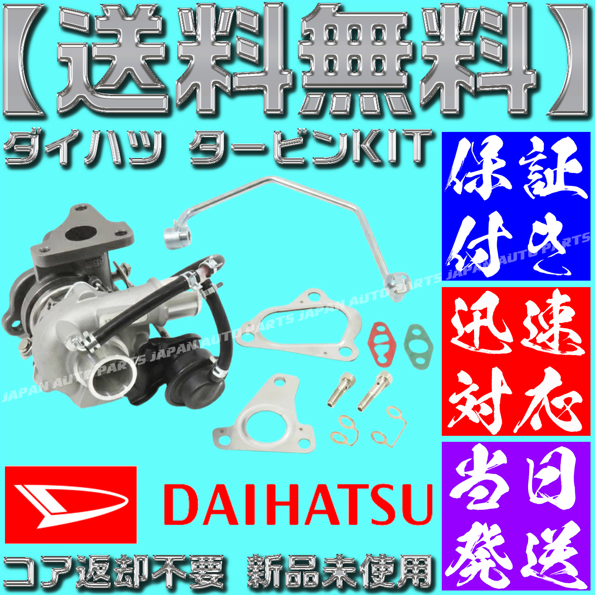 【当日発送】【保証付】【送料無料】17201-B2030 17201-B2031 ダイハツ タント L375S L385S タービン ターボ 10点セット VQ53 コア返却不要拍卖