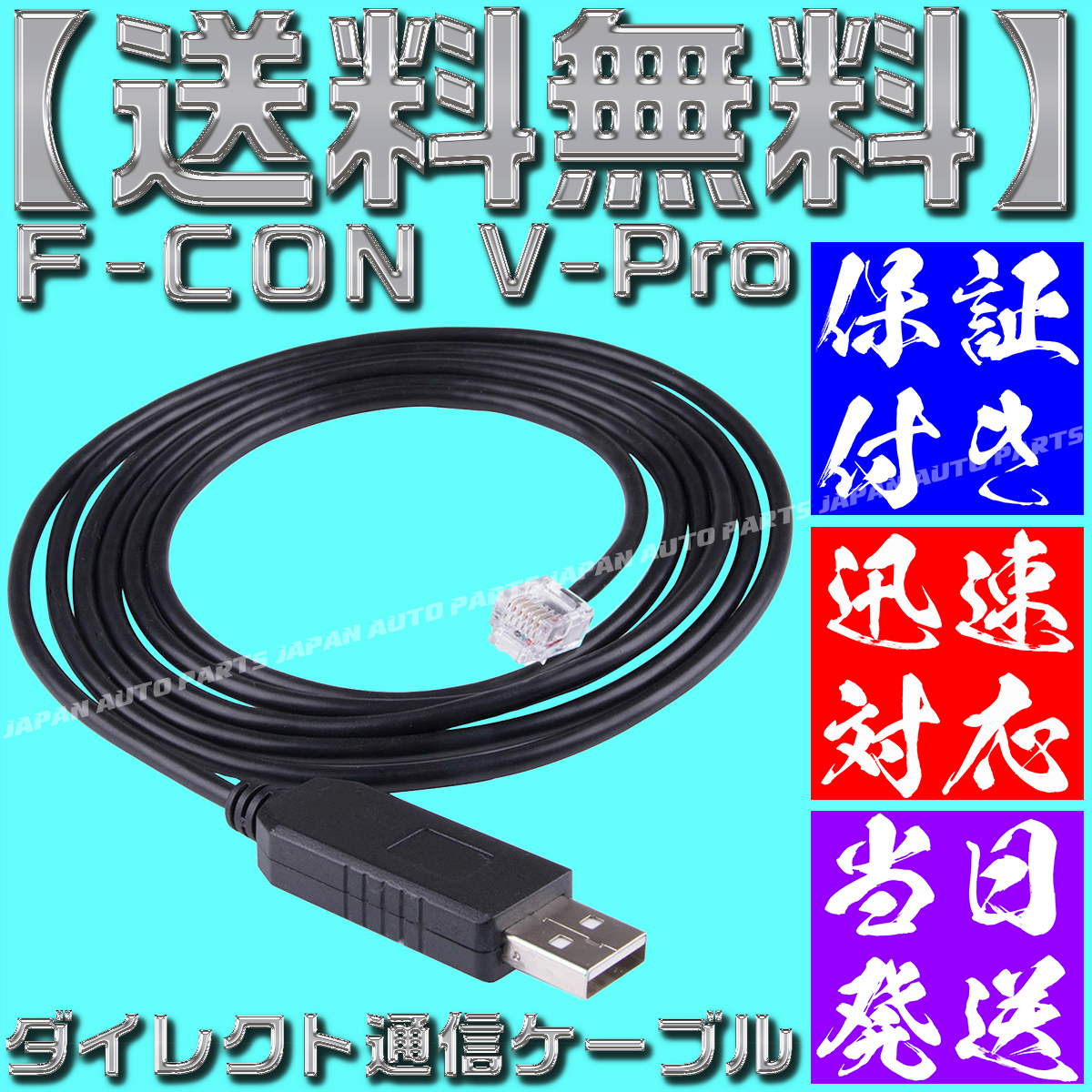 【送料無料】【保証&サポート付】【当日発送】F-CON V-Pro RJ12 USB ダイレクト通信ケーブル 金プロ セッティング 変換 VPRO拍卖