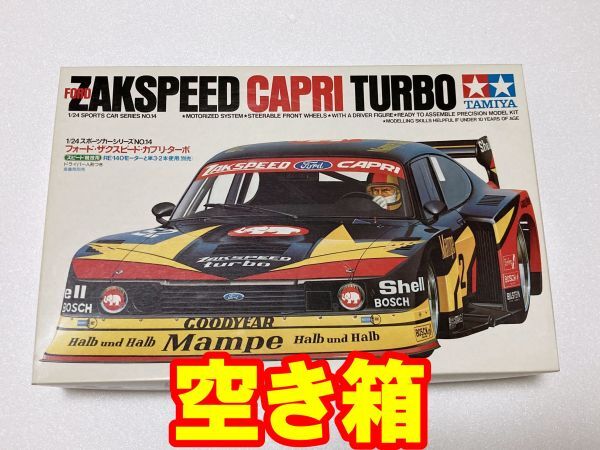 【空箱】タミヤ 1/24 フォード ザクスピード カプリ ターボ スポーツカーシリーズ 24014 FORD ZAKSPEED CAPRI TURBO DTM 田宮 プラモデル拍卖