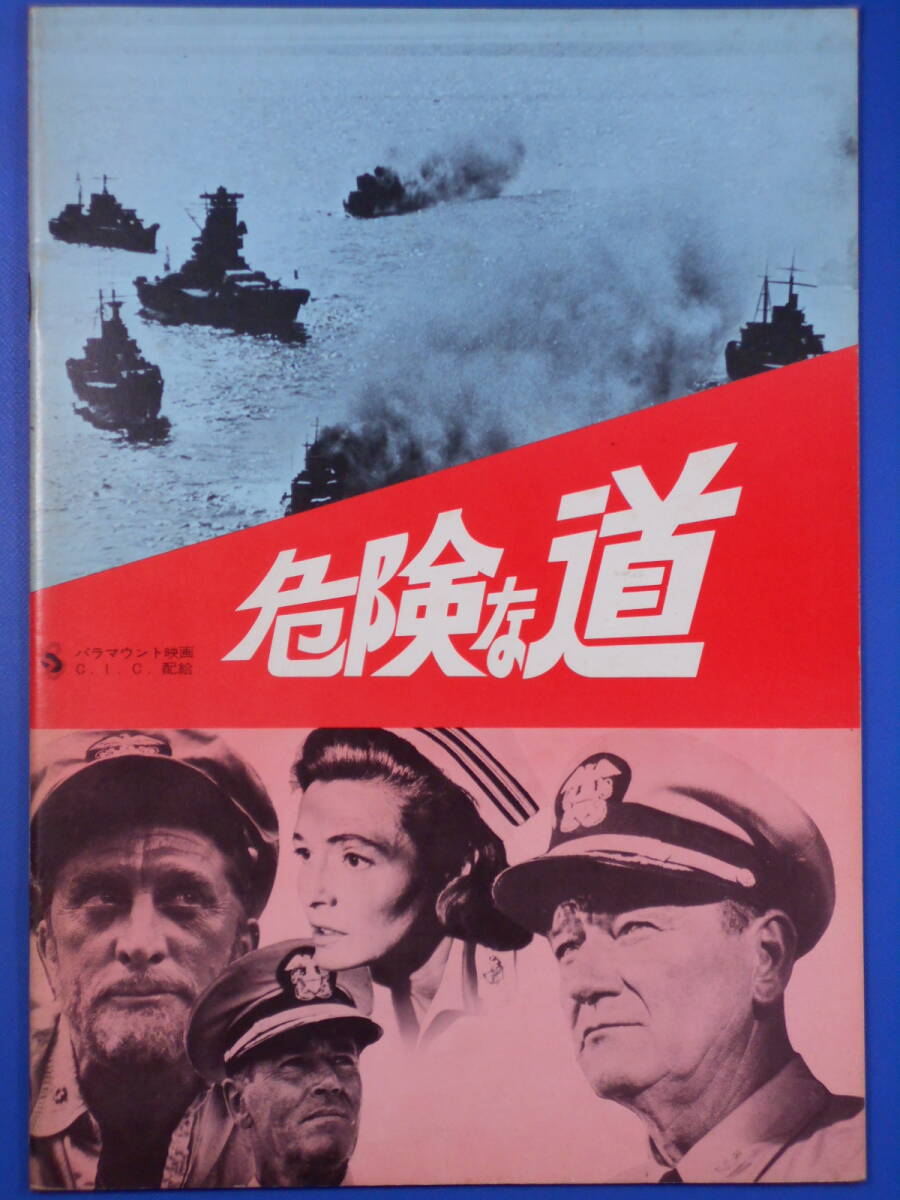 「危険な道」ジョン・ウエイン/ヘンリーフォンダ(美品。映画パンフ)拍卖