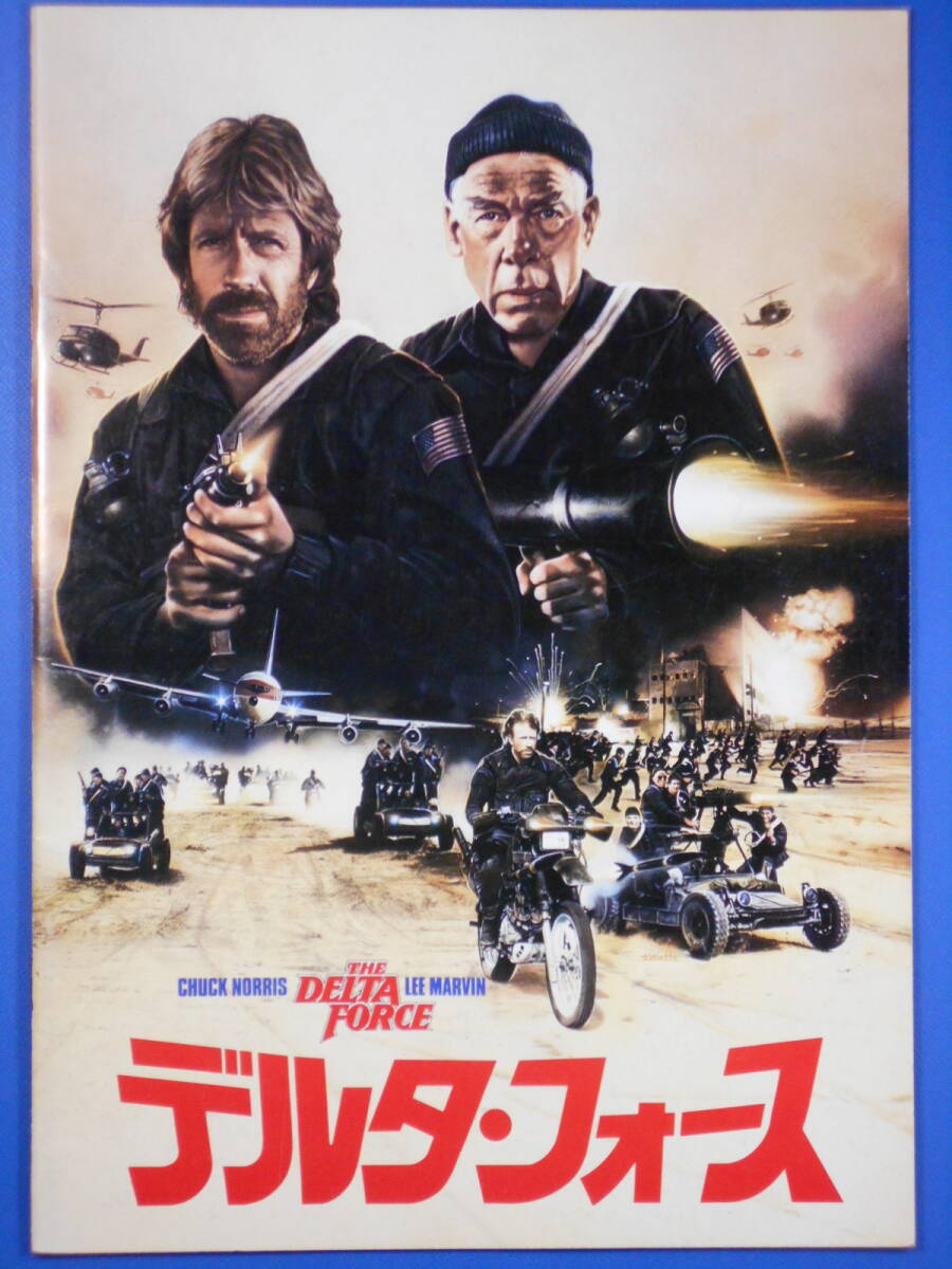 「デルタ・フォース」リー・マーヴィン/チャック・ノリス(美品。A4判:パンフ)拍卖