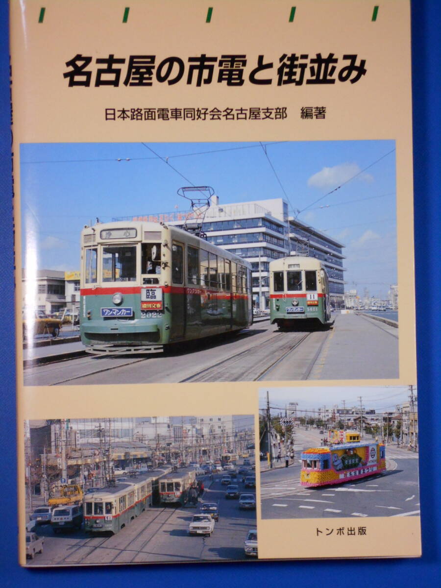 「名古屋の市電と街並み」(美品)全:232頁。日本路面電車同好会名古屋支部 編著。 トンボ出版 1997年発行。拍卖