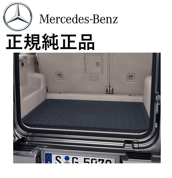 正規純正品 ベンツ Gクラス W463A G350d G400d G550 G63 AMG オールウェザー ラゲッジマット ラバーマット ラゲッジトレイ 463814000028拍卖