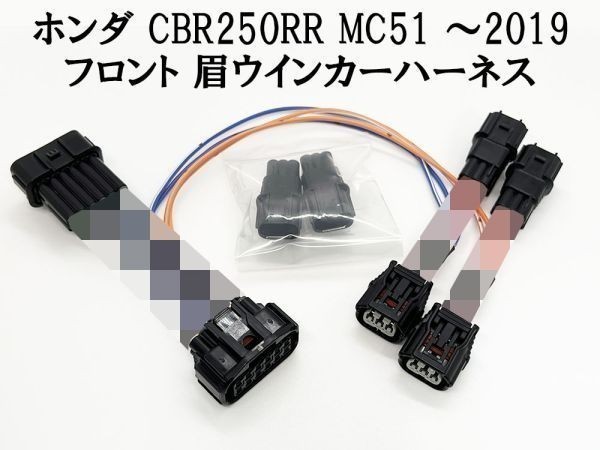 YO-650 【◆特価◆ ホンダ CBR250RR 眉 ウインカー ハーネス MC51 フロント】 ■日本製■ ポン付け カプラーオン コネクター 純正拍卖
