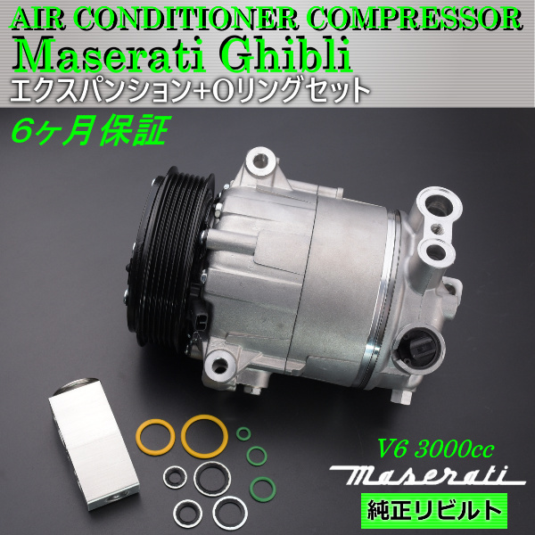 6ヶ月保証 マセラティ ギブリ MG30 V6 3.0L ディーゼル エアコンコンプレッサー エキスパンション Oリング S SQ4 拍卖