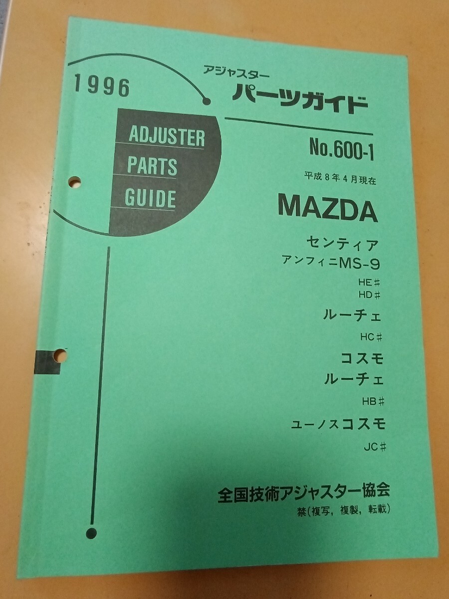 1996年アジャスターパーツガイド マツダ拍卖