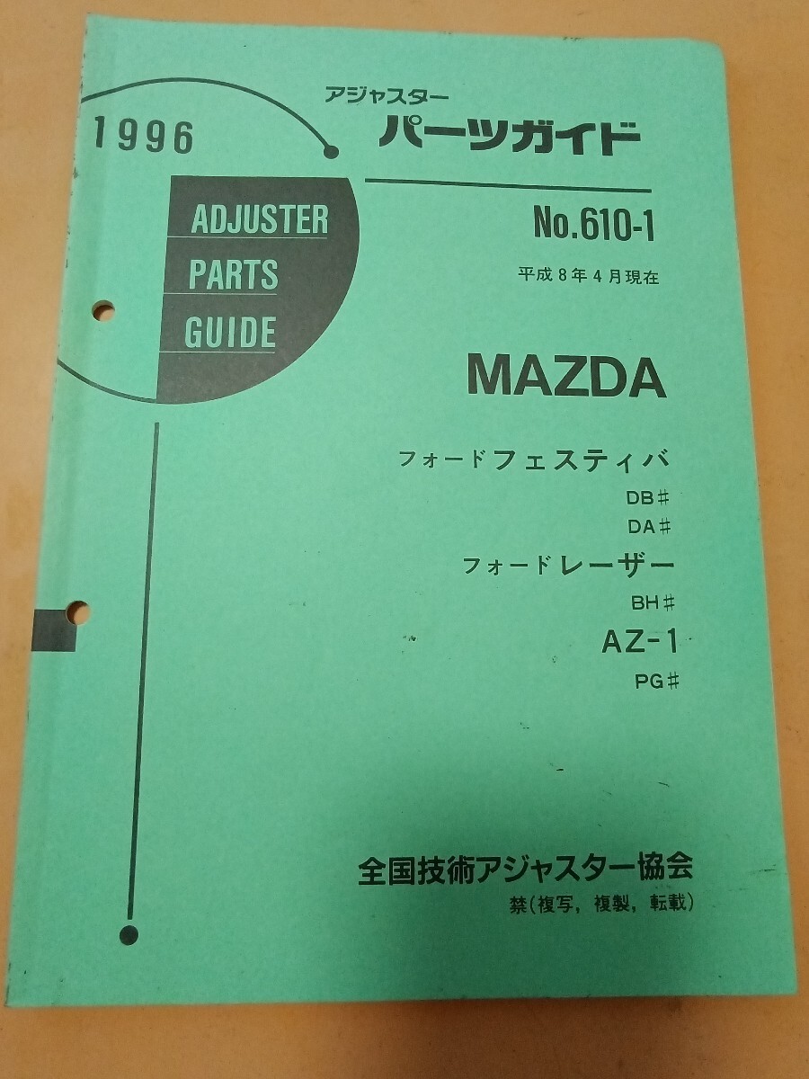 1996年アジャスターパーツガイド マツダAZ-1拍卖