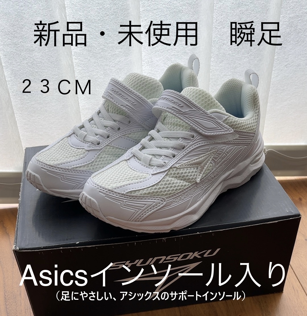 新品・未使用 ★ 瞬足 アシックス 23.0cm 足に優しい インソール ASICS JJ605 マジック 白 ホワイト 23 アシックス拍卖