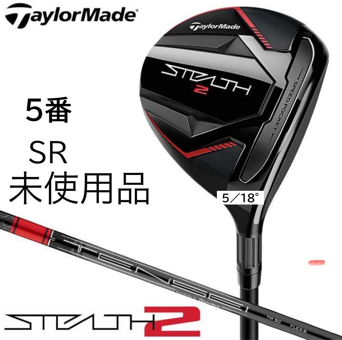 ☆新品 未使用 ☆ テーラーメイド ステルス2 フェアウェイウッド 5W(18°) SR シャフト:TENSEI RED TM50 カーボン 日本正規品 STEALTH 2拍卖