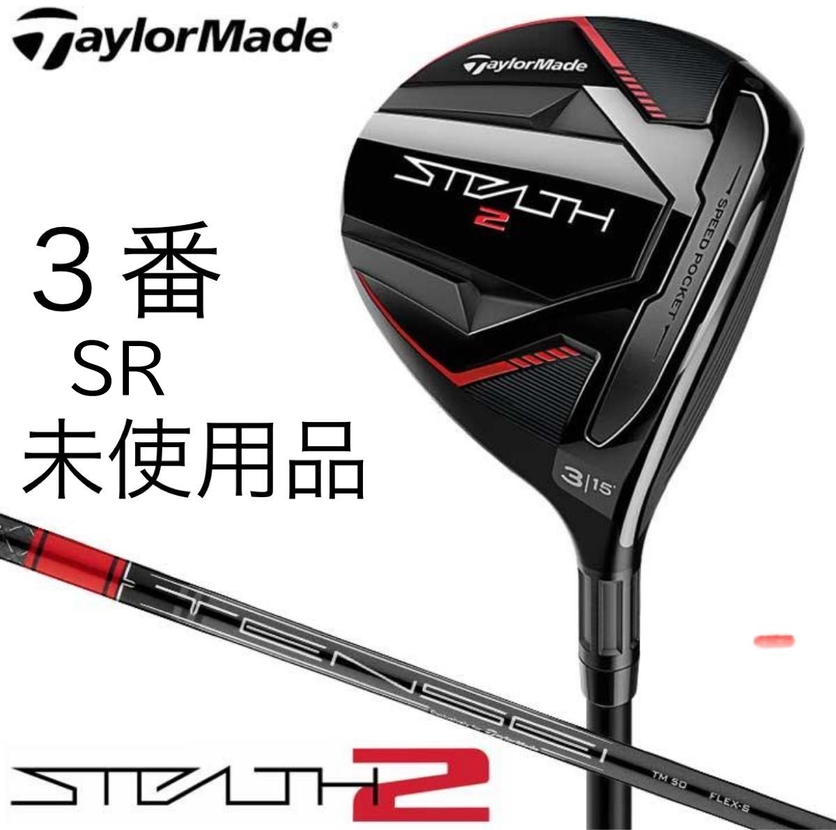 ☆新品 未使用 ☆ テーラーメイド ステルス2 フェアウェイウッド 3W(15°) SR シャフト:TENSEI RED TM50 カーボン 日本正規品 STEALTH 2拍卖