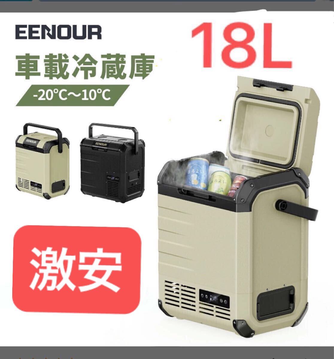 美品ポータブル冷蔵庫D18 車載冷蔵庫 EENOUR 拍卖