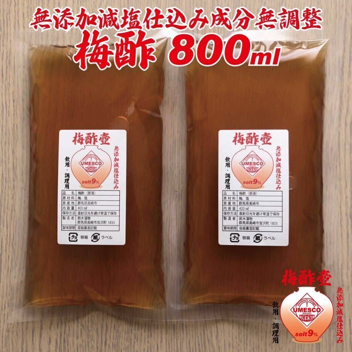 簡易レシピ付き!無添加減塩仕込み梅干し梅酢800m塩分抑えた低塩梅酢 (詰替用) 拍卖