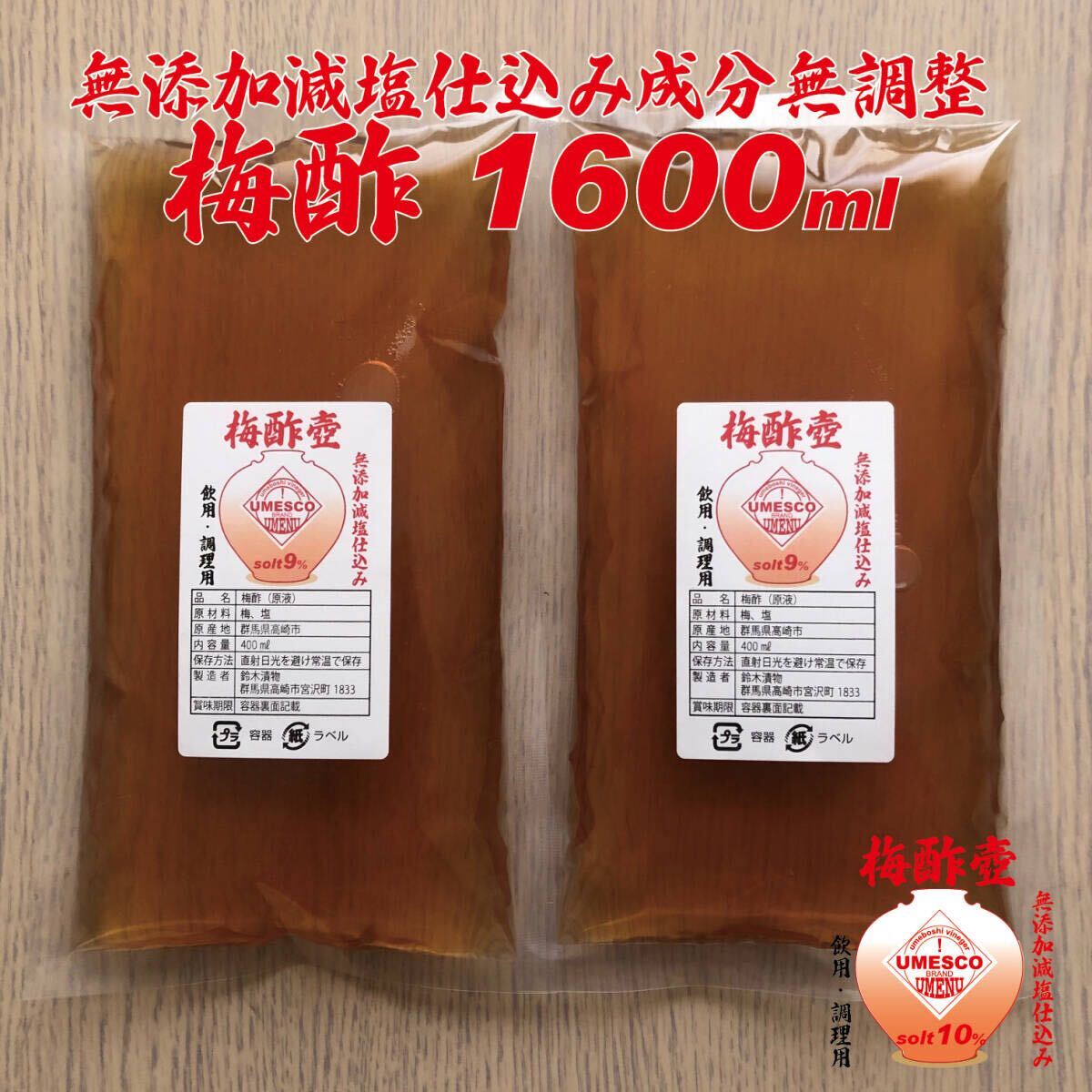 簡易レシピ付き!無添加減塩仕込み梅干し梅酢1600m塩分抑えた低塩梅酢 (詰替用) 拍卖