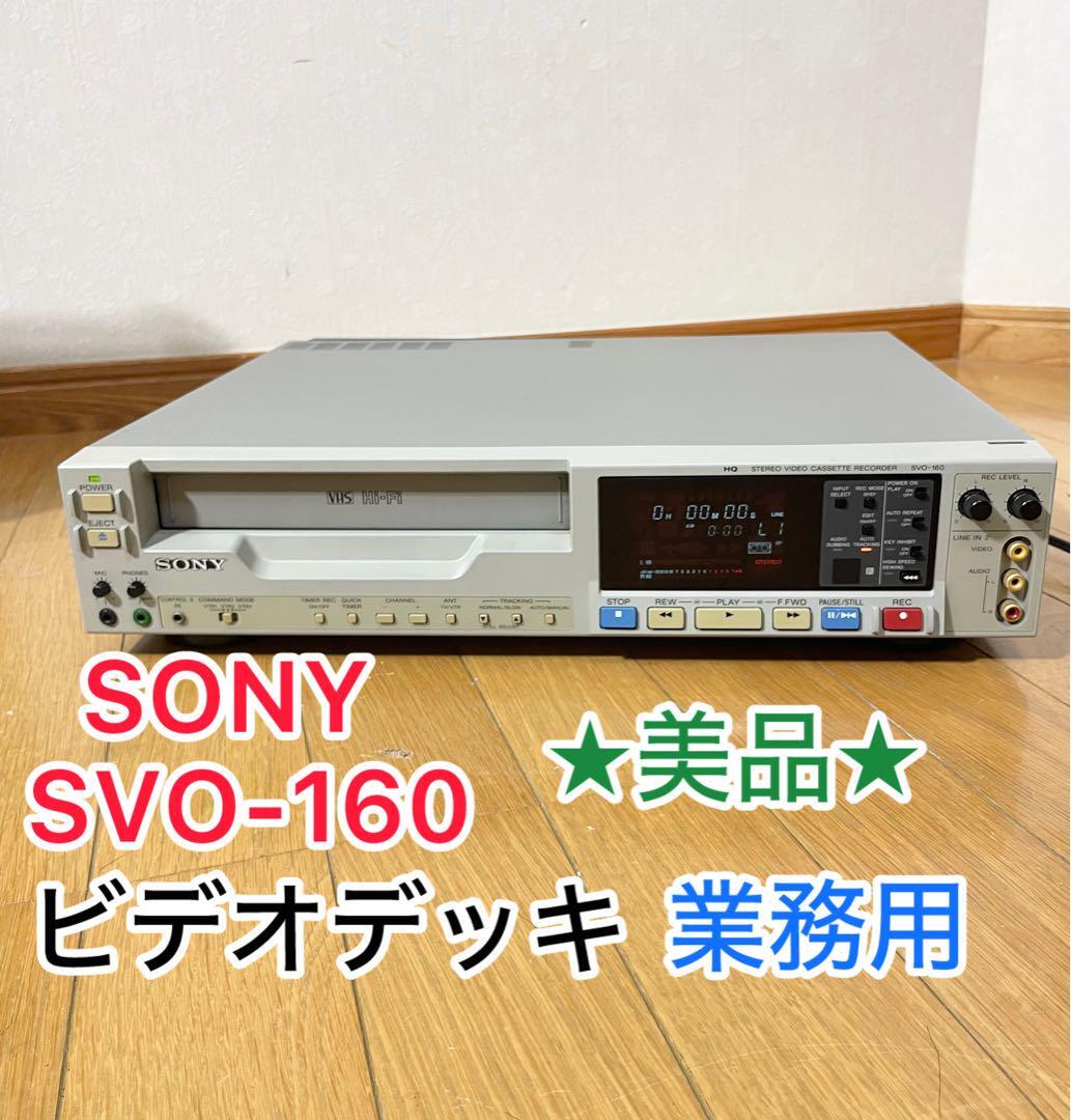 希少動作品 業務用 SONY ビデオデッキ SVO-160 映像確認ok拍卖