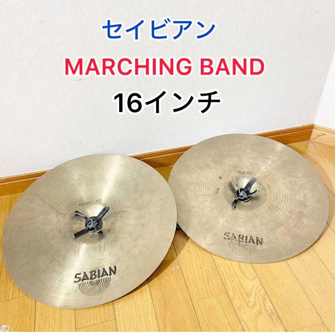 MARCHING BAND セイビアン 16インチ マーチング シンバル 拍卖