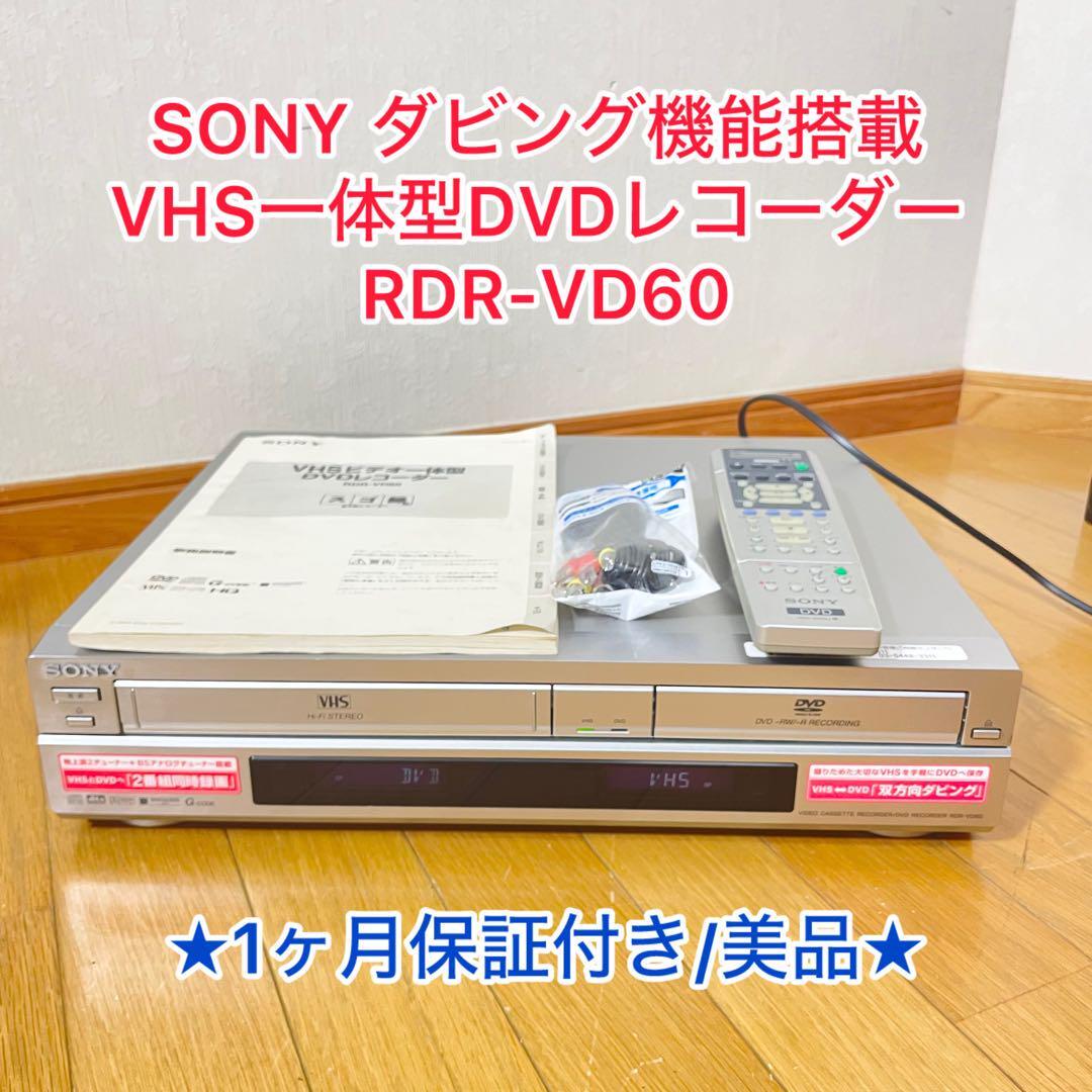 SONY ダビング機能搭載 VHS一体型DVDレコーダー RDR-VD60拍卖
