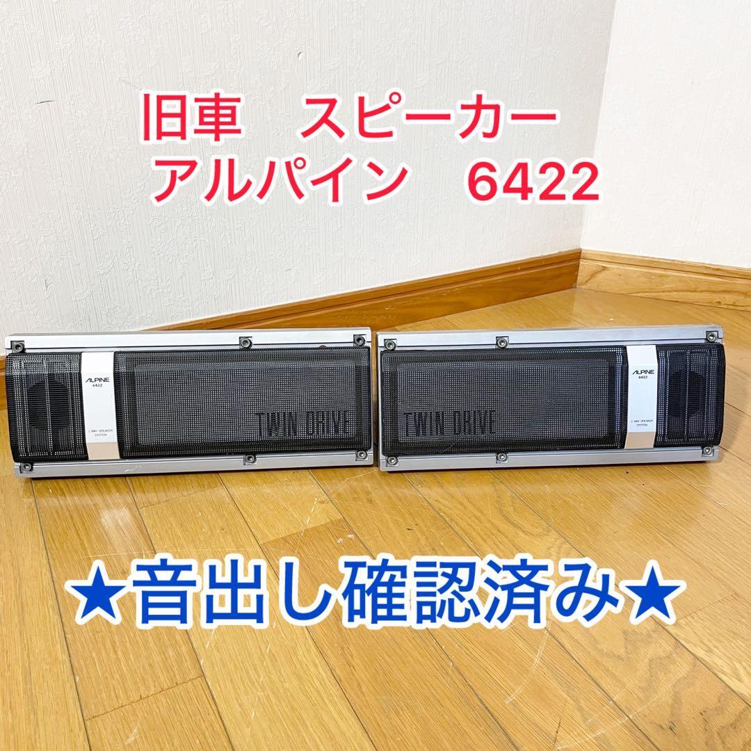 旧車 スピーカー アルパイン 6422 音出し確認済み拍卖