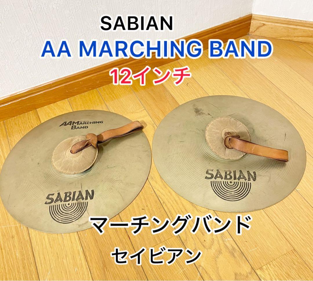 AAMARCHING BAND セイビアン 12インチ マーチング シンバル拍卖