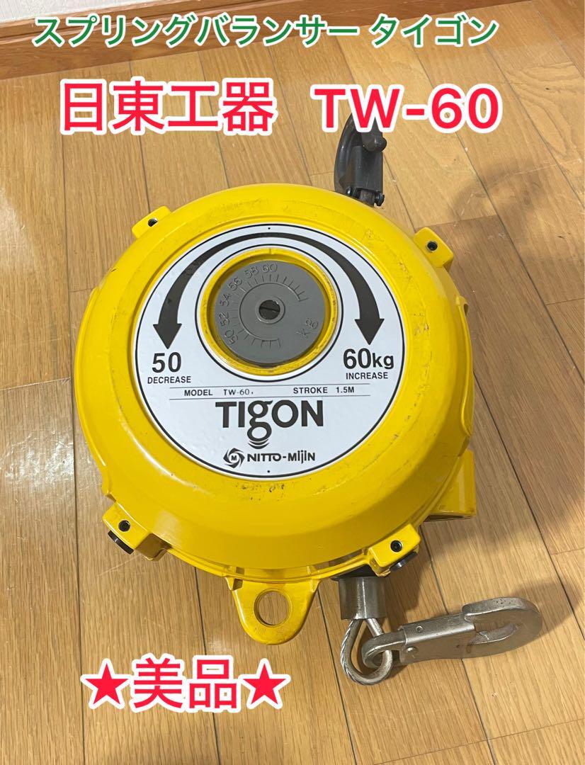 【美品】日東工器 TW-60 スプリングバランサー タイゴン拍卖