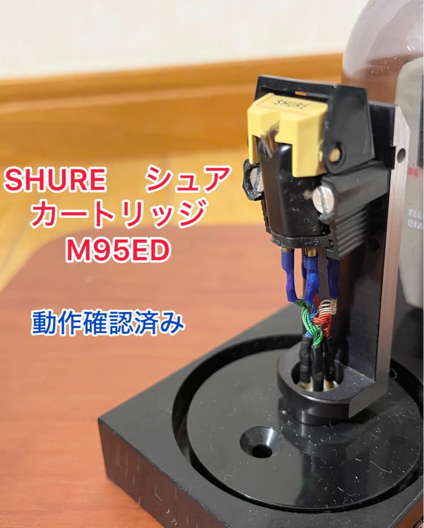【音出し確認済み】SHURE  シュア カートリッジ M95ED ヘッドシェル オーディオテクニカル拍卖