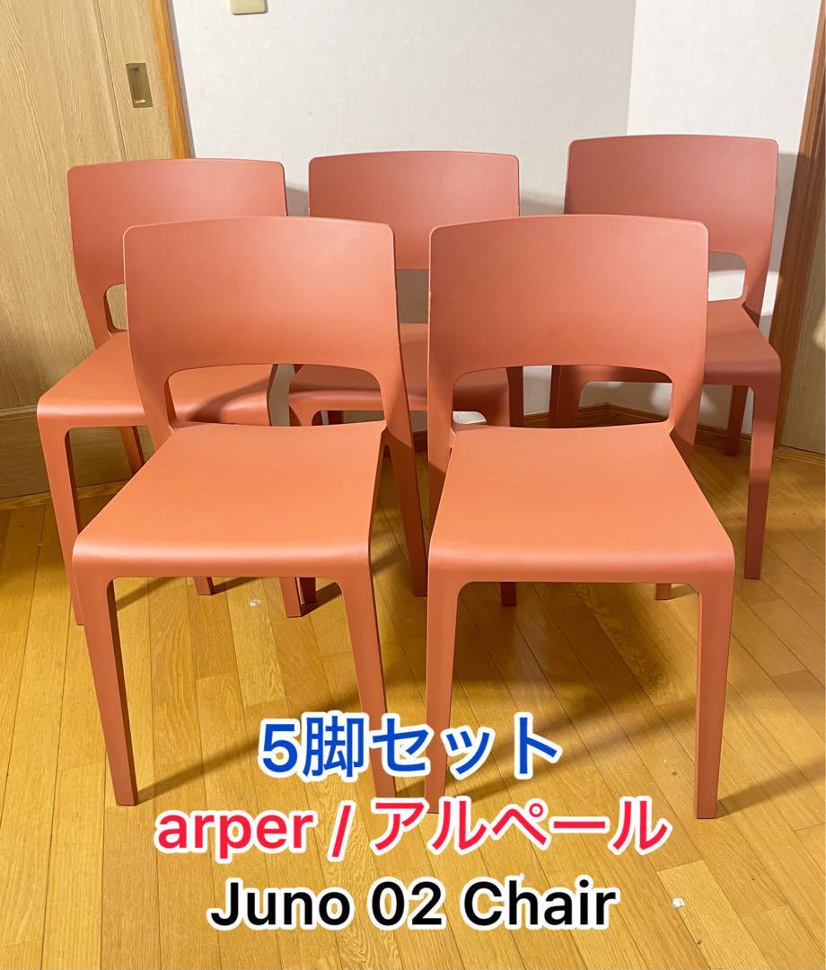 【イタリア/arper / アルペール】 Juno 02 Chair 5脚セット 椅子 いす チェア レストランカフェ拍卖