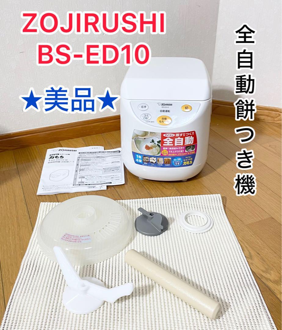 【美品】全自動餅つき機 ZOJIRUSHI BS-ED10 5合-1升 22年式 象印 ゾウジルシ拍卖