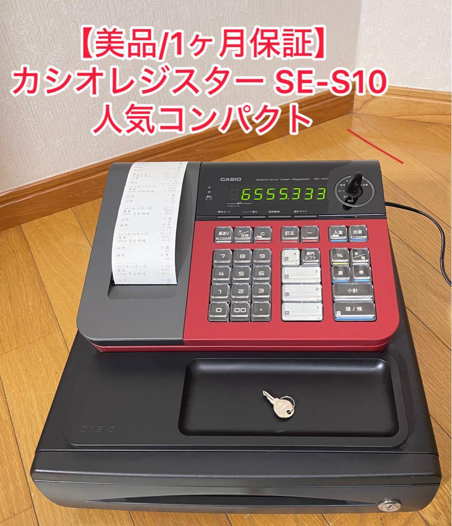 【美品/1ヶ月保証付き】カシオレジスター SE-S10 人気コンパクト レッド拍卖