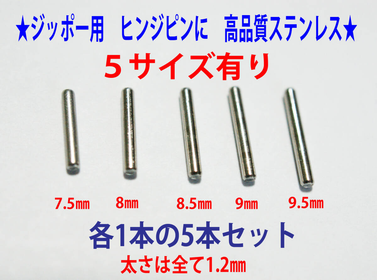F●◎ジッポー ヒンジピン 5サイズ各1本(7.5㎜・8㎜・8.5㎜・9㎜・9.5㎜)●TB4拍卖