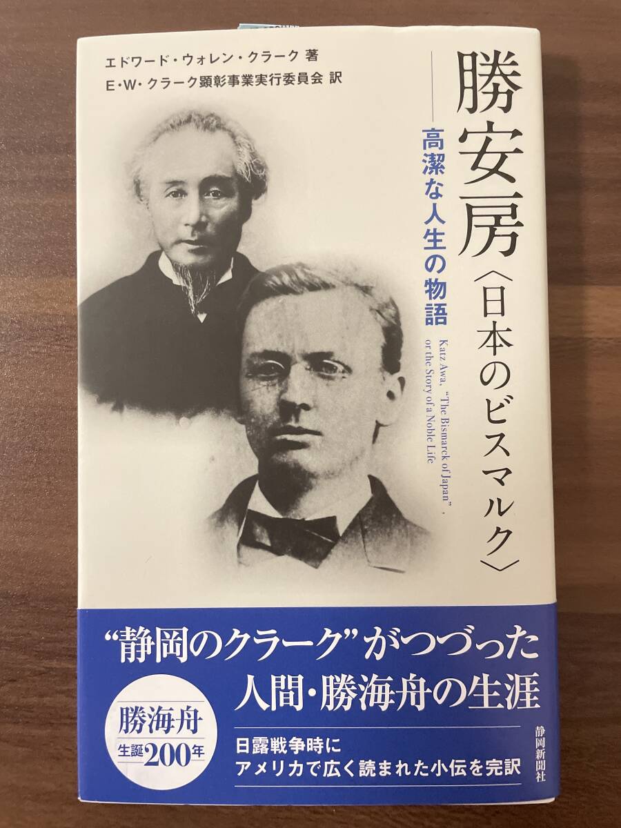 新品未使用 勝安房<日本のビスマルク> 高潔な人生の物語 エドワード・ウォレン・クラーク著 勝海舟の生涯 静岡新聞社拍卖