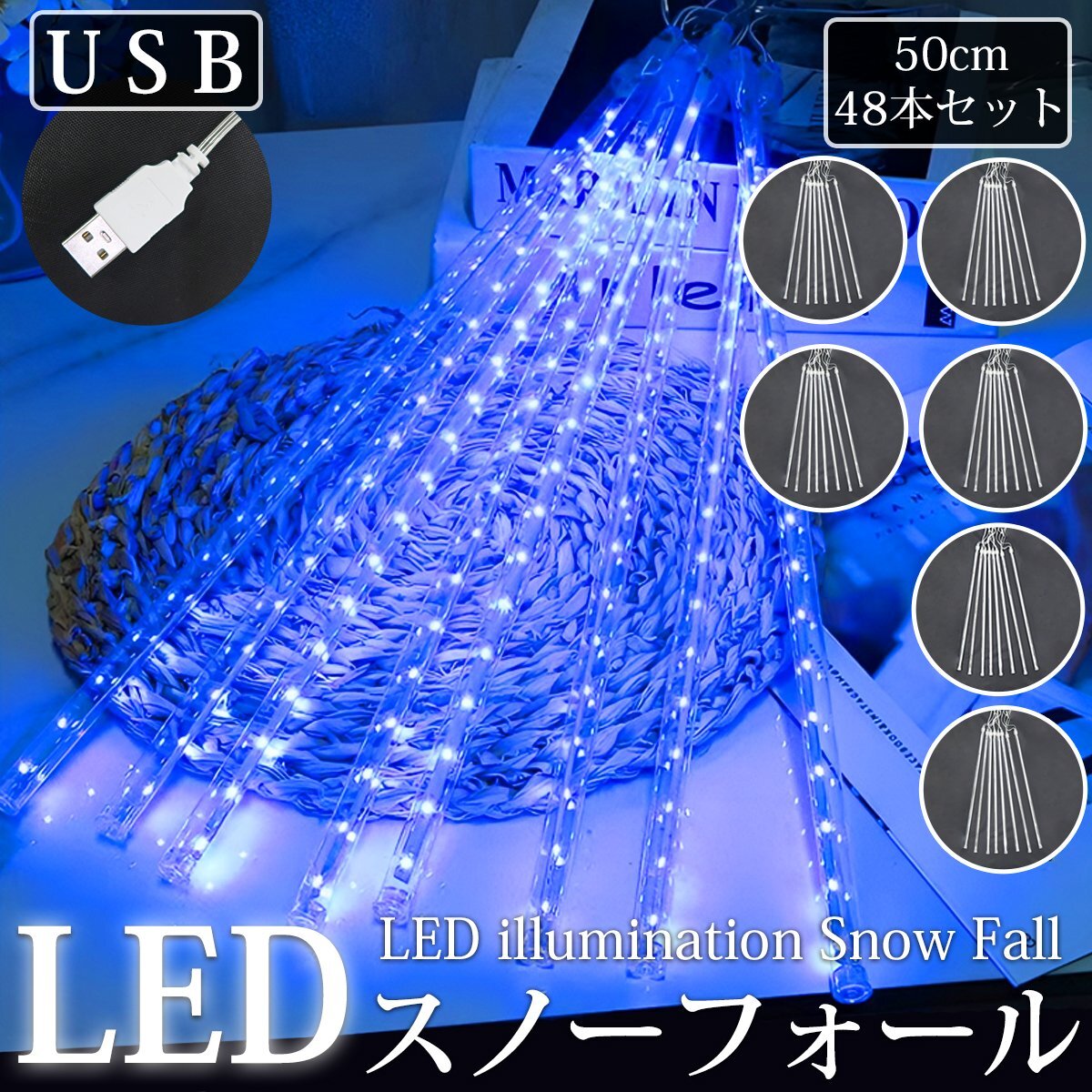 【KR-11-6】流れるLEDイルミネーション スノーフォール つらら 50cm 48本セット USB ブルー お家時間 防水 ベランダ 屋内 屋外 冬拍卖
