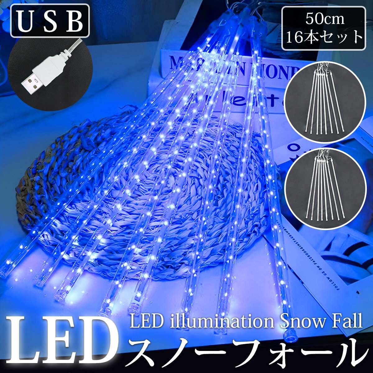 【KR-11-2】流れるLEDイルミネーション スノーフォール つらら 50cm 16本セット USB ブルー お家時間 防水 ベランダ 屋内 屋外 冬拍卖